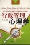 行政管理心理学