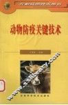 动物防疫关键技术