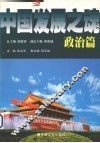 中国发展之魂  政治篇