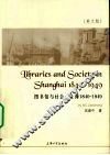 图书馆与社会  上海1840-1949  英文版