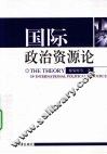 国际政治资源论