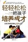 轻轻松松把孩子培养成才  让孩子接近完美的12个关键
