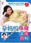 孕妈妈保健实用百科