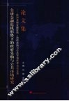 全球金融危机形势下的政府采购与公共市场研究  应对全球金融危机·政府采购与公共市场改革论坛文集