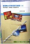 新策略大学英语读写教程  4