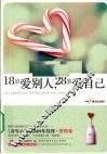 18岁爱别人，28岁爱自己