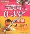 完美育儿0-3岁全图典