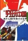 “穷玩”中国  两个人的8年和10万公里