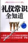 礼仪常识全知道