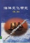 海洋文化研究  2000年卷  总第2卷