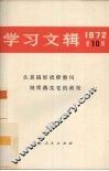 学习文辑  1972年  第10辑  认真搞好批修整风继续落实党的政策