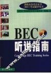 BEC 1听说指南