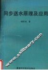 同步送水原理及应用