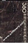 380种现代生活新疾病防治