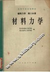 建筑力学  第2分册  材料力学