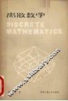 离散数学