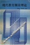 现代教育测量理论