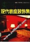 实用现代家庭装饰集