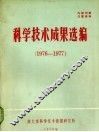 科学技术成果选编  1976-1977