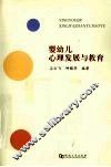 婴幼儿心理发展与教育