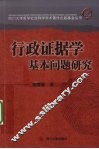 行政证据学基本问题研究