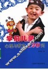 学前儿童心理与教育120问