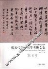 张天弓先唐书学考辨文集