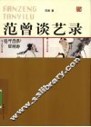 范曾谈艺录