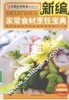 新编家常食材烹饪宝典