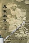 龙湫本草