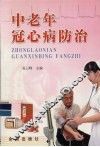 中老年冠心病防治