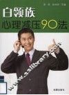白领族心理减压90法