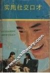 实用社交口才