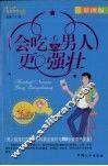 会吃的男人更强壮  彩图版