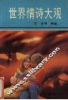 世界情诗大观
