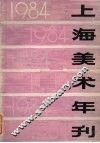 上海美术年刊  1984