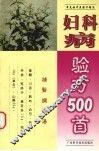 妇科病验方500首