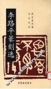 李路平篆刻选
