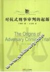 对抗式刑事审判的起源