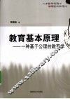 教育基本原理  一种基于公理的教育学