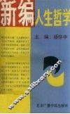 新编人生哲学