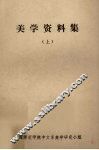 美学资料集  上