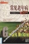 常见老年病中西医诊疗与调养  最新家庭实用版