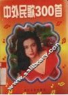中外民歌300首
