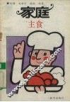 家庭主食