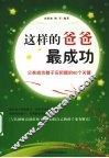 这样的爸爸最成功  父亲成功教子应把握的60个关键