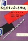 马克思主义原理概论