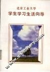北京工业大学学生学习生活向导