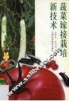 蔬菜嫁接栽培新技术