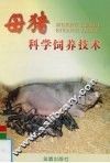 母猪科学饲养技术